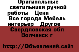 Оригинальные светильники ручной работы › Цена ­ 3 000 - Все города Мебель, интерьер » Другое   . Свердловская обл.,Волчанск г.